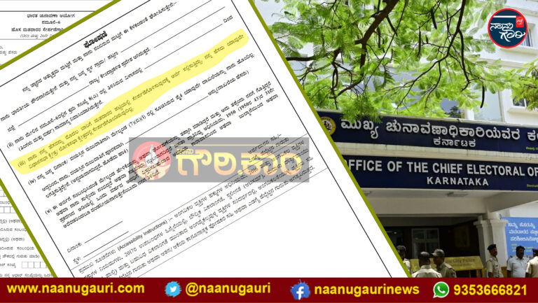 ಹಳೆ ಮತದಾರರಲ್ಲಿ ಫಾರ್ಮ್ ನಂ.6 ಕೇಳುವುದೇ ಕಾನೂನು ಬಾಹಿರ; ಚುನಾವಣಾ ಆಯೋಗದ ನಿಯಮಗಳಿಗೆ ವಿರುದ್ಧ!