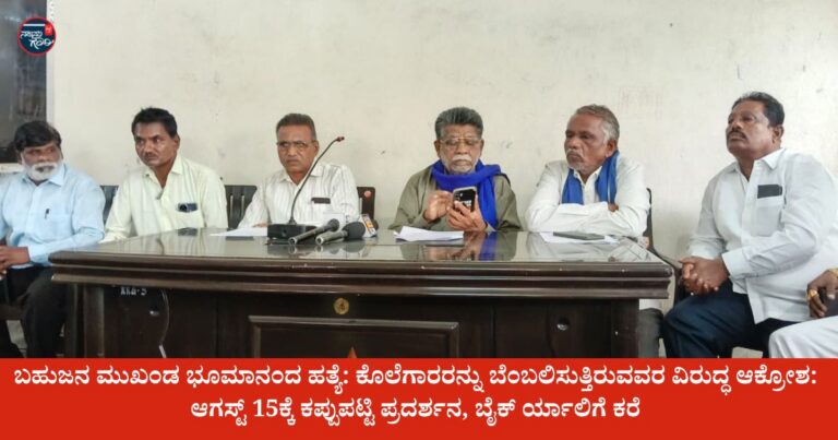 ಭೂಮಾನಂದ ಹತ್ಯೆ: ಕೊಲೆಗಾರರ ಪರ ನಿಂತ ‘ವಾಲ್ಮೀಕಿ ನಾಯಕ ಸಂಘ’ದ ವಿರುದ್ಧ ಆಕ್ರೋಶ: ಆಗಸ್ಟ್ 15ಕ್ಕೆ ಕಪ್ಪುಪಟ್ಟಿ ಪ್ರದರ್ಶನ, ಬೈಕ್ ರ್ಯಾಲಿಗೆ ಕರೆ