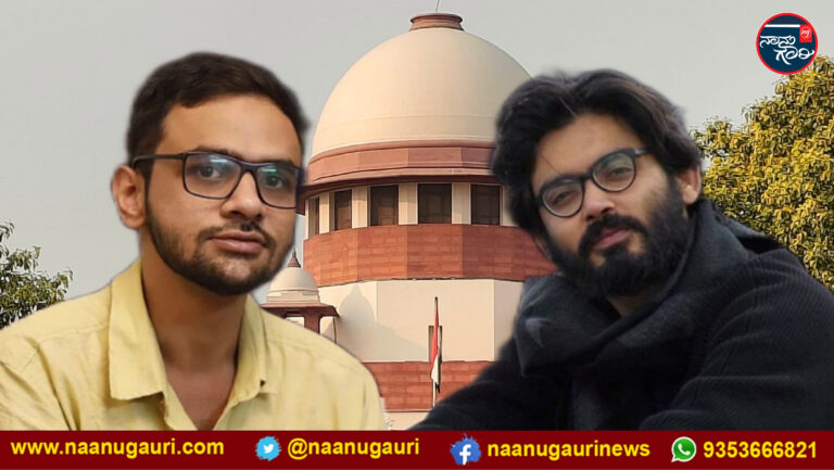 ಉಮರ್ ಖಾಲಿದ್ – ಶಾರ್ಜೀಲ್ ಇಮಾಮ್ ಜಾಮೀನಿಗೆ ದೆಹಲಿ ಪೊಲೀಸರ ವಿರೋಧ