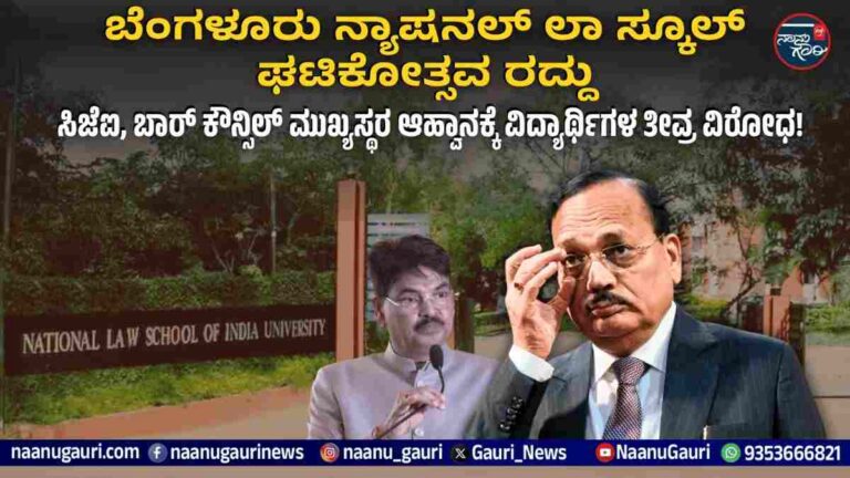 ಬೆಂಗಳೂರು ನ್ಯಾಷನಲ್ ಲಾ ಸ್ಕೂಲ್ ಘಟಿಕೋತ್ಸವ ರದ್ದು: ಸಿಜೆಐ, ಬಾರ್ ಕೌನ್ಸಿಲ್ ಮುಖ್ಯಸ್ಥರ ಆಹ್ವಾನಕ್ಕೆ ವಿದ್ಯಾರ್ಥಿಗಳ ತೀವ್ರ ವಿರೋಧ!