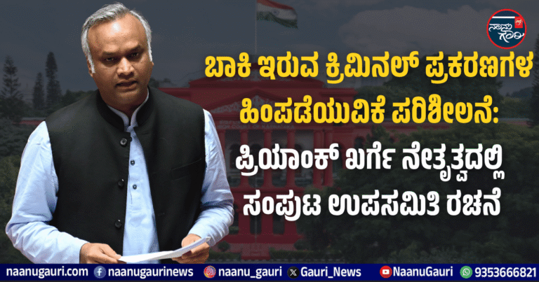 ಬಾಕಿ ಇರುವ ಕ್ರಿಮಿನಲ್ ಪ್ರಕರಣಗಳ ಹಿಂಪಡೆಯುವಿಕೆ ಪರಿಶೀಲನೆ: ಪ್ರಿಯಾಂಕ್ ಖರ್ಗೆ ನೇತೃತ್ವದಲ್ಲಿ ಸಂಪುಟ ಉಪಸಮಿತಿ ರಚನೆ