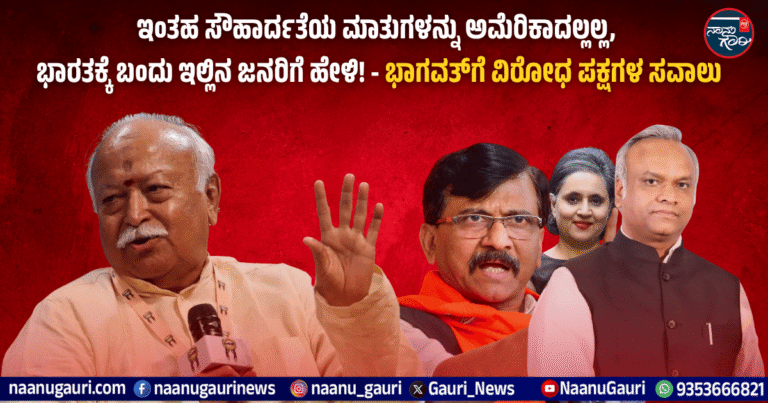 “ಇಂತಹ ಸೌಹಾರ್ದತೆಯ ಮಾತುಗಳನ್ನು ಅಮೆರಿಕಾದಲ್ಲಲ್ಲ, ಭಾರತಕ್ಕೆ ಬಂದು ಇಲ್ಲಿನ ಜನರಿಗೆ ಹೇಳಿ!” – ಭಾಗವತ್‌ಗೆ ವಿರೋಧ ಪಕ್ಷಗಳ ಸವಾಲು