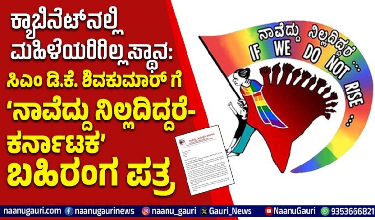 ಕ್ಯಾಬಿನೆಟ್‌ನಲ್ಲಿ ಮಹಿಳೆಯರಿಗಿಲ್ಲ ಸ್ಥಾನ: ಸಿಎಂ ಡಿ.ಕೆ. ಶಿವಕುಮಾರ್ ಗೆ ‘ನಾವೆದ್ದು ನಿಲ್ಲದಿದ್ದರೆ-ಕರ್ನಾಟಕ’ ಸಂಘಟನೆಯಿಂದ ಬಹಿರಂಗ ಪತ್ರ