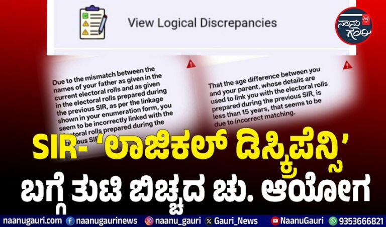 ಕರ್ನಾಟಕ SIR | ‘ಲಾಜಿಕಲ್ ಡಿಸ್ಕ್ರಿಪೆನ್ಸಿ’ ಬಗ್ಗೆ ತುಟಿ ಬಿಚ್ಚದ ಚುನಾವಣಾ ಆಯೋಗ
