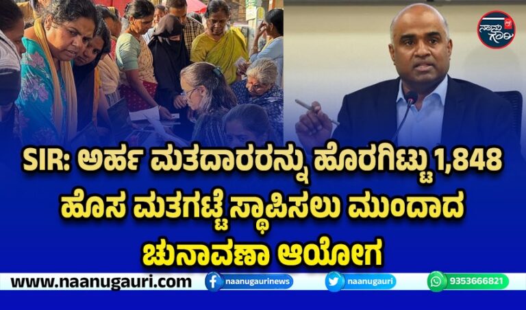 SIR: ಅರ್ಹ ಮತದಾರರನ್ನು ಹೊರಗಿಟ್ಟು 1,848 ಹೊಸ ಮತಗಟ್ಟೆ ಸ್ಥಾಪಿಸಲು ಮುಂದಾದ ಚುನಾವಣಾ ಆಯೋಗ