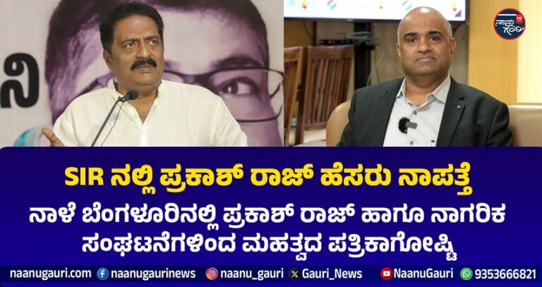 SIR ಅವಾಂತರ: ನಟ ಪ್ರಕಾಶ್ ರಾಜ್ ಹೆಸರೇ ವೋಟರ್ ಲಿಸ್ಟ್‌ನಿಂದ ನಾಪತ್ತೆ, ನಾಳೆ ಬೆಂಗಳೂರಲ್ಲಿ ಮಹತ್ವದ ಪತ್ರಿಕಾಗೋಷ್ಠಿ