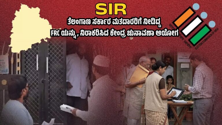 SIR: ತೆಲಂಗಾಣ ಸರ್ಕಾರ ಮತದಾರರಿಗೆ ನೀಡಿದ್ದ FRC ಯನ್ನು , ನಿರಾಕರಿಸಿದ ಕೇಂದ್ರ ಚುನಾವಣಾ ಆಯೋಗ
