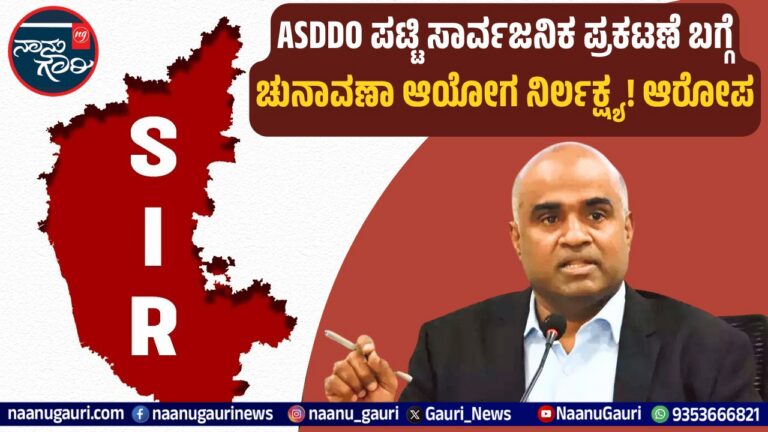 ASDDO ಪಟ್ಟಿ ಸಾರ್ವಜನಿಕ ಪ್ರಕಟಣೆ ಬಗ್ಗೆ ಚುನಾವಣಾ ಆಯೋಗ ನಿರ್ಲಕ್ಷ್ಯ! ಆರೋಪ