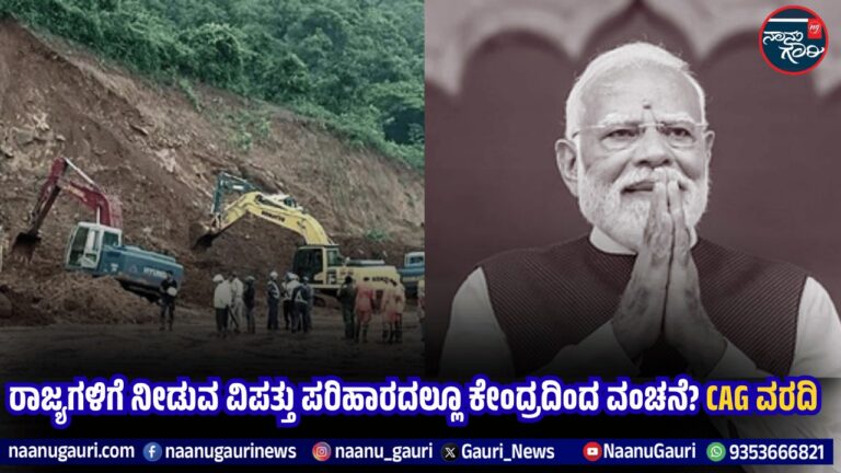ರಾಜ್ಯಗಳಿಗೆ ನೀಡುವ ವಿಪತ್ತು ಪರಿಹಾರದಲ್ಲೂ ಕೇಂದ್ರದಿಂದ ವಂಚನೆ? CAG ವರದಿ