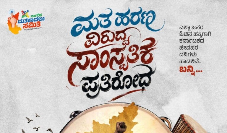 SIR ಅವಾಂತರ : ಆ.20ರಂದು ಮತ ಕಾವಲು ಸಮಿತಿಯಿಂದ ‘ಸಾಂಸ್ಕೃತಿಕ ಪ್ರತಿರೋಧ’