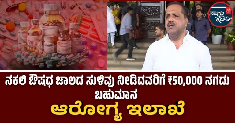 ನಕಲಿ ಔಷಧ ಜಾಲದ ಸುಳಿವು ನೀಡಿದವರಿಗೆ ₹50,000 ನಗದು ಬಹುಮಾನ: ಆರೋಗ್ಯ ಇಲಾಖೆ