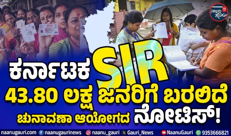 ಕರ್ನಾಟಕ SIR : 43.80 ಲಕ್ಷ ಜನರಿಗೆ ಬರಲಿದೆ ಚುನಾವಣಾ ಆಯೋಗದ ನೋಟಿಸ್!