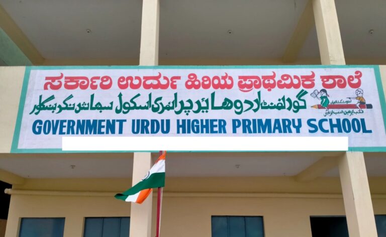 ಶಿಕ್ಷಕರ ನೇಮಕಾತಿಯಲ್ಲಿ ಉರ್ದು ಮಾಧ್ಯಮಕ್ಕೆ ಅನ್ಯಾಯ : ಹೈಕೋರ್ಟ್‌ಗೆ ಅರ್ಜಿ