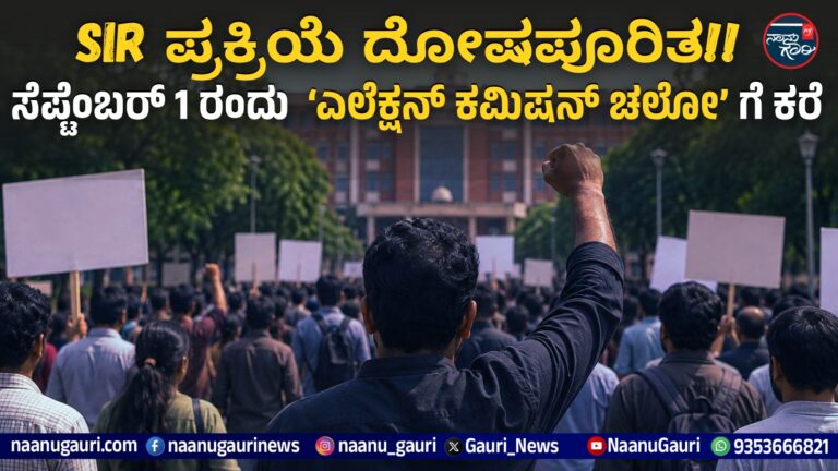 SIR ಪ್ರಕ್ರಿಯೆಗೆ 6 ತಿಂಗಳ ಕಾಲಾವಕಾಶ ನೀಡಿ: ಸೆಪ್ಟೆಂಬರ್ 1 ರಂದು ‘ಎಲೆಕ್ಷನ್ ಕಮಿಷನ್ ಚಲೋ’ ಗೆ ಒಕ್ಕೂಟ ಕರೆ