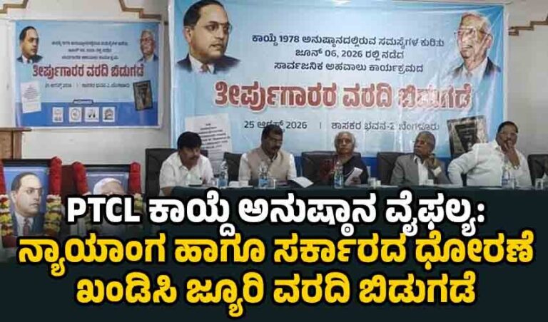 PTCL ಕಾಯ್ದೆ ಅನುಷ್ಠಾನ ವೈಫಲ್ಯ: ನ್ಯಾಯಾಂಗ ಹಾಗೂ ಸರ್ಕಾರದ ಧೋರಣೆ ಖಂಡಿಸಿ ಜ್ಯೂರಿ ವರದಿ ಬಿಡುಗಡೆ