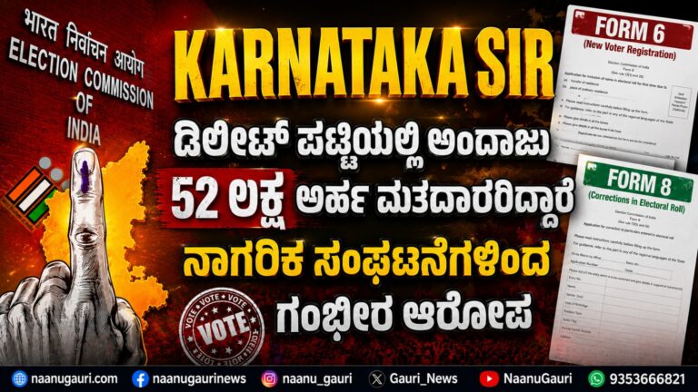 Karnataka SIR | ಡಿಲೀಟ್ ಪಟ್ಟಿಯಲ್ಲಿ ಅಂದಾಜು 52 ಲಕ್ಷ ಅರ್ಹ ಮತದಾರರಿದ್ದಾರೆ : ನಾಗರಿಕ ಸಂಘಟನೆಗಳಿಂದ ಗಂಭೀರ ಆರೋಪ