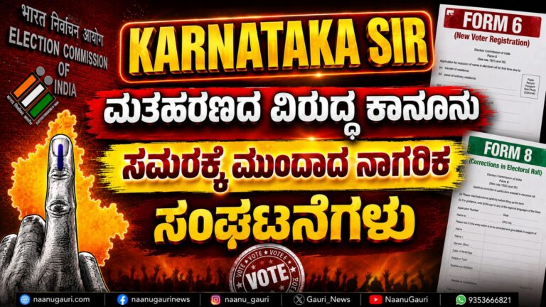 Karnataka SIR : ಮತಹರಣದ ವಿರುದ್ಧ ಕಾನೂನು ಸಮರಕ್ಕೆ ಮುಂದಾದ ನಾಗರಿಕ ಸಂಘಟನೆಗಳು