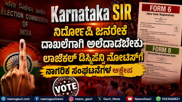 Karnataka SIR : ನಿರ್ದೋಷಿ ಜನರೇಕೆ ದಾಖಲೆಗಾಗಿ ಅಲೆದಾಡಬೇಕು? ಲಾಜಿಕಲ್ ಡಿಸ್ಕ್ರಿಪೆನ್ಸಿ ನೋಟಿಸ್‌ಗೆ ನಾಗರಿಕ ಸಂಘಟನೆಗಳ ಆಕ್ಷೇಪ