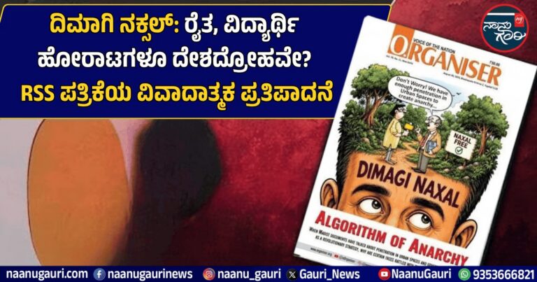 ದಿಮಾಗಿ ನಕ್ಸಲ್: ರೈತ, ವಿದ್ಯಾರ್ಥಿ ಹೋರಾಟಗಳೂ ದೇಶದ್ರೋಹವೇ? RSS ಪತ್ರಿಕೆಯ ವಿವಾದಾತ್ಮಕ ಪ್ರತಿಪಾದನೆ