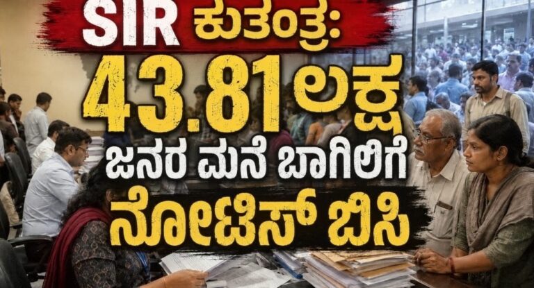 SIR ಕುತಂತ್ರ: 43.81 ಲಕ್ಷ ಜನರ ಮನೆ ಬಾಗಿಲಿಗೆ ನೋಟಿಸ್‌ ಬಿಸಿ, ಪೌರತ್ವ ಸಾಬೀತುಪಡಿಸಲು ನಾಗರಿಕರು ಅಲೆಯಬೇಕೇ ?