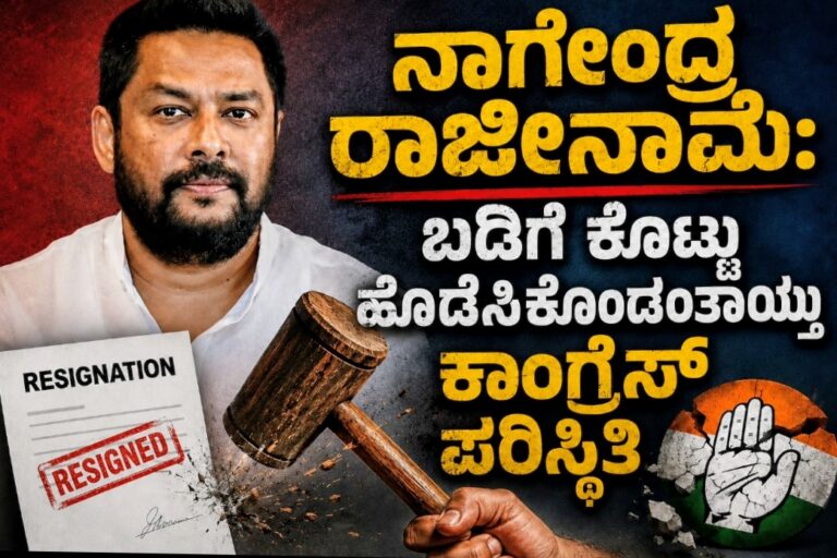 ನಾಗೇಂದ್ರ ರಾಜೀನಾಮೆ: ಬಡಿಗೆ ಕೊಟ್ಟು ಹೊಡೆಸಿಕೊಂಡಂತಾಯ್ತು ಕಾಂಗ್ರೆಸ್ ಪರಿಸ್ಥಿತಿ