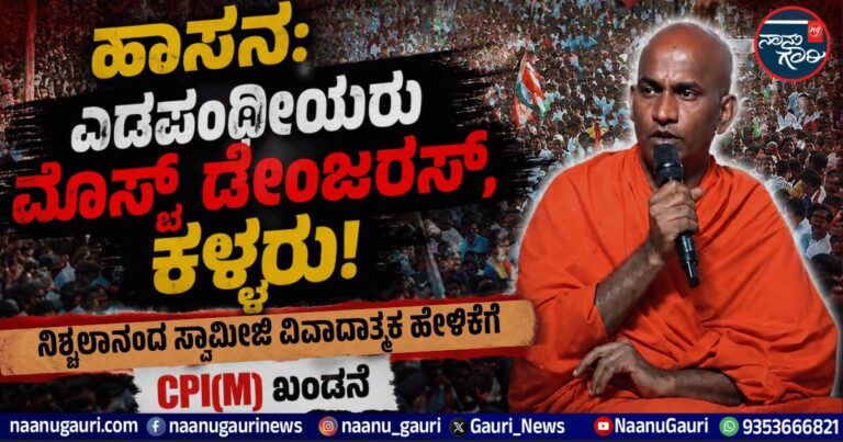 ಹಾಸನ: ಎಡಪಂಥೀಯರು ಮೋಸ್ಟ್ ಡೇಂಜರಸ್, ಕಳ್ಳರು! ನಿಶ್ಚಲಾನಂದನಾಥ ಸ್ವಾಮೀಜಿ ವಿವಾದಾತ್ಮಕ ಹೇಳಿಕೆಗೆ CPI(M) ಖಂಡನೆ