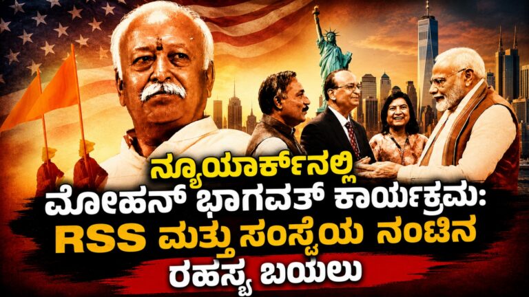 ನ್ಯೂಯಾರ್ಕ್‌ನಲ್ಲಿ ಮೋಹನ್ ಭಾಗವತ್ ಕಾರ್ಯಕ್ರಮ: RSS ಮತ್ತು ಸಂಸ್ಥೆಯ ನಂಟಿನ ರಹಸ್ಯ ಬಯಲು