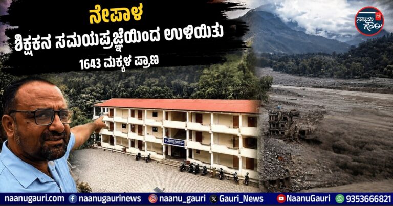 ನೇಪಾಳ: ಶಿಕ್ಷಕನ ಸಮಯಪ್ರಜ್ಞೆಯಿಂದ ಉಳಿಯಿತು 1643 ಮಕ್ಕಳ ಪ್ರಾಣ