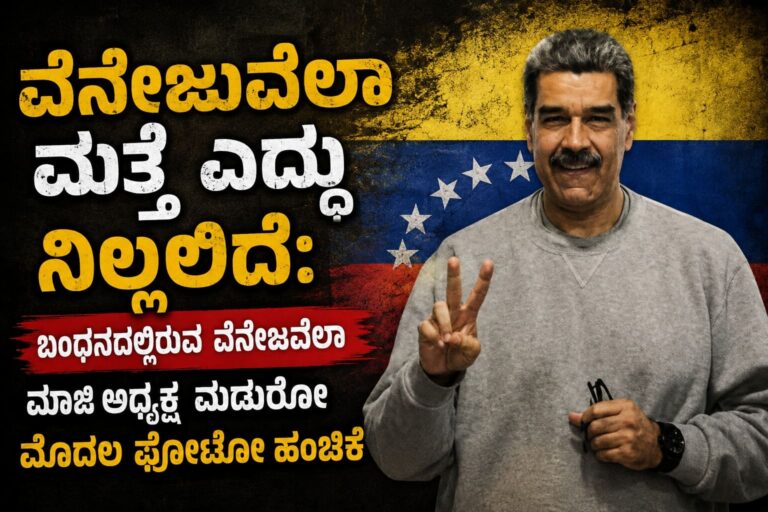 ವೆನೆಜುವೆಲಾ ಮತ್ತೆ ಎದ್ದು ನಿಲ್ಲಲಿದೆ: ಬಂಧನದಲ್ಲಿರುವ ವೆನೆಜುವೆಲಾ ಮಾಜಿ ಅಧ್ಯಕ್ಷ ಮಡುರೊ ಮೊದಲ ಫೋಟೋ ಹಂಚಿಕೆ