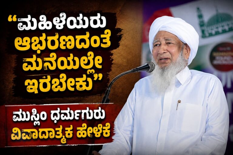 ‘ಮಹಿಳೆಯರು ಆಭರಣದಂತೆ ಮನೆಯಲ್ಲೇ ಇರಬೇಕು’ ಮುಸ್ಲಿಂ ಧರ್ಮಗುರು ವಿವಾದಾತ್ಮಕ ಹೇಳಿಕೆ