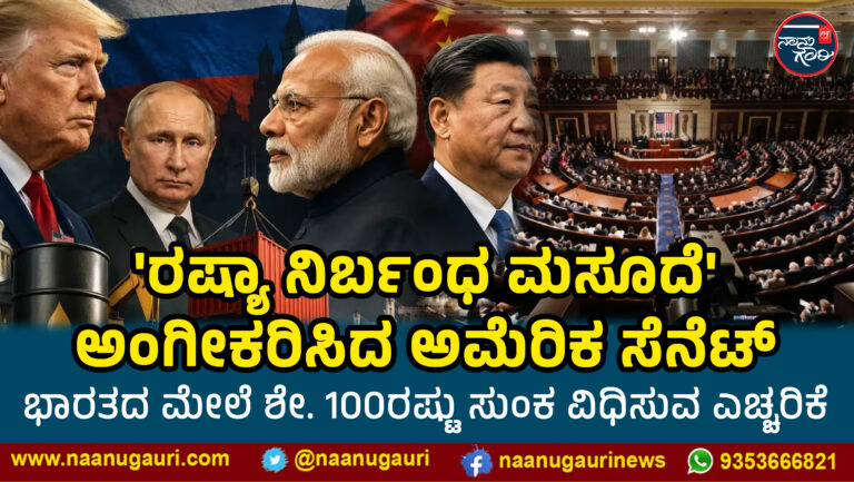 ‘ರಷ್ಯಾ ನಿರ್ಬಂಧ ಮಸೂದೆ’ ಅಂಗೀಕರಿಸಿದ ಅಮೆರಿಕ ಸೆನೆಟ್: ಭಾರತದ ಮೇಲೆ ಶೇ. 100ರಷ್ಟು ಸುಂಕ ವಿಧಿಸುವ ಎಚ್ಚರಿಕೆ