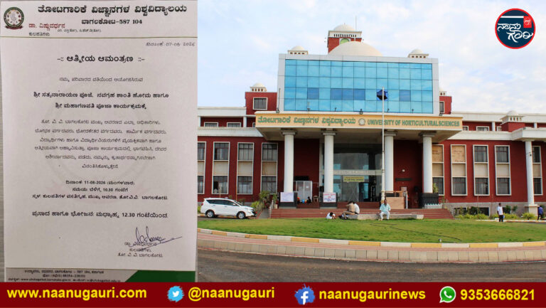 ವಸತಿಗೃಹದಲ್ಲಿ ಹೋಮ-ಪೂಜೆ ಆಯೋಜನೆ; ಬಾಗಲಕೋಟೆ ತೋಟಗಾರಿಕೆ ವಿವಿ ಕುಲಪತಿಗಳಿಂದ ಅಧಿಕಾರ ದುರುಪಯೋಗ