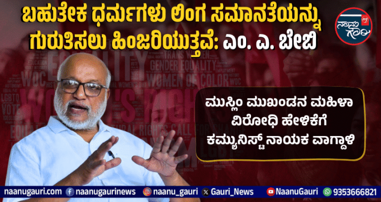 ಬಹುತೇಕ ಧರ್ಮಗಳು ಲಿಂಗ ಸಮಾನತೆಯನ್ನು ಗುರುತಿಸಲು ಹಿಂಜರಿಯುತ್ತವೆ: ಎಂ. ಎ. ಬೇಬಿ