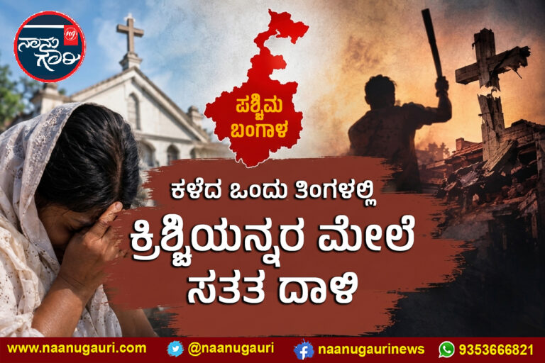 ಪಶ್ಚಿಮ ಬಂಗಾಳ| ಕಳೆದ ಒಂದು ತಿಂಗಳಲ್ಲಿ ಕ್ರಿಶ್ಚಿಯನ್ನರ ಮೇಲೆ ಸತತ ದಾಳಿ