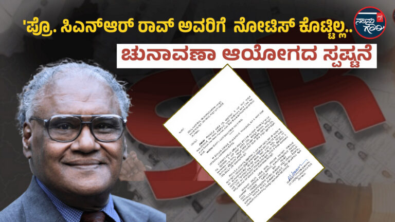 ‘ಪ್ರೊ. ಸಿಎನ್ಆರ್ ರಾವ್‌ ಅವರಿಗೆ  ನೋಟಿಸ್ ಕೊಟ್ಟಿಲ್ಲ..’; ಚುನಾವಣಾ ಆಯೋಗದ ಸ್ಪಷ್ಟನೆ