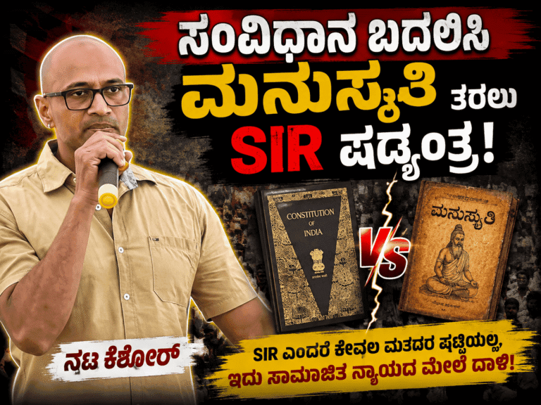 ಸಂವಿಧಾನ ಬದಲಿಸಿ ಮನುಸ್ಮೃತಿ ತರಲು SIR ಷಡ್ಯಂತ್ರ: ನಟ ಕಿಶೋರ್