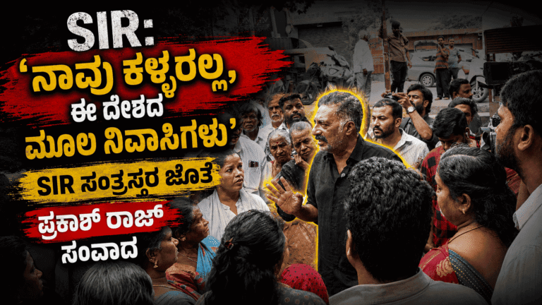 SIR:‘ನಾವು ಕಳ್ಳರಲ್ಲ, ಈ ದೇಶದ ಮೂಲ ನಿವಾಸಿಗಳು’ SIR ಸಂತ್ರಸ್ತರ ಜೊತೆ ಪ್ರಕಾಶ್ ರಾಜ್ ಸಂವಾದ