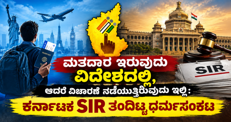 ಮತದಾರ ಇರುವುದು ವಿದೇಶದಲ್ಲಿ, ಆದರೆ ವಿಚಾರಣೆ ನಡೆಯುತ್ತಿರುವುದು ಇಲ್ಲಿ: ಕರ್ನಾಟಕ SIR ತಂದಿಟ್ಟ ಧರ್ಮಸಂಕಟ