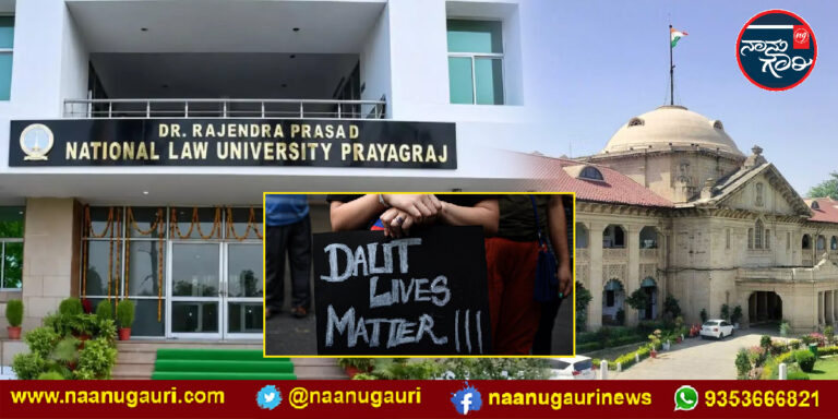 ‘ನಿಮಗೆ ಮೀಸಲಾತಿ ಏಕೆ ಬೇಕು..?’; ಪ್ರಯಾಗ್‌ರಾಜ್ ಎನ್‌ಎಲ್‌ಯು ಪ್ರಾಧ್ಯಾಪಕರಿಂದ ದಲಿತ ವಿದ್ಯಾರ್ಥಿಗೆ ಜಾತಿ ತಾರತಮ್ಯ