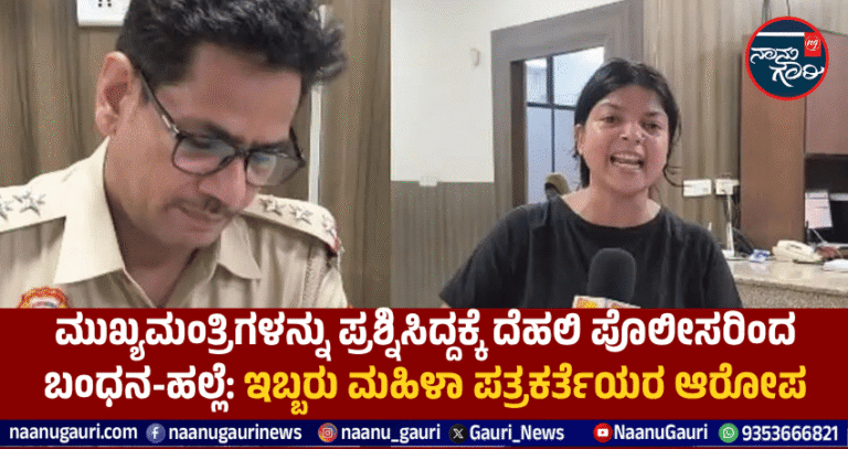 ಮುಖ್ಯಮಂತ್ರಿಗಳನ್ನು ಪ್ರಶ್ನಿಸಿದ್ದಕ್ಕೆ ದೆಹಲಿ ಪೊಲೀಸರಿಂದ ಬಂಧನ-ಹಲ್ಲೆ: ಇಬ್ಬರು ಪತ್ರಕರ್ತೆಯರ ಆರೋಪ