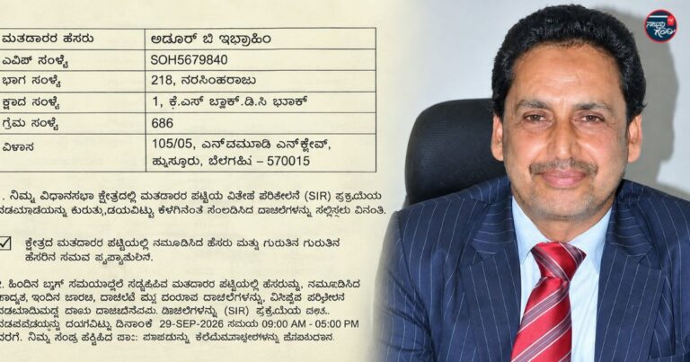 ಕರ್ನಾಟಕ ಎಸ್ಐಆರ್: ಹೆಸರಿನ ಸಣ್ಣ ವ್ಯತ್ಯಾಸಕ್ಕಾಗಿ ನಿವೃತ್ತ ಐಎಎಸ್ ಅಧಿಕಾರಿ ಎ.ಬಿ. ಇಬ್ರಾಹಿಂ ಅವರಿಗೆ ನೋಟಿಸ್; ‘ಸುಳ್ಳು ಮಾಹಿತಿ ನೀಡಿದರೆ ಜೈಲು’ ಎಂಬ ಬೆದರಿಕೆ