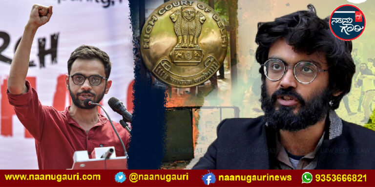 ಉಮರ್ ಖಾಲಿದ್ – ಶಾರ್ಜೀಲ್ ಇಮಾಮ್ ಅವರ ಮೂರನೇ ಜಾಮೀನು ಅರ್ಜಿಯನ್ನೂ ತಿರಸ್ಕರಿಸಿದ ದೆಹಲಿ ಹೈಕೋರ್ಟ್‌
