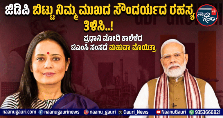 ‘ಜಿಡಿಪಿ ಬಿಟ್ಟು ನಿಮ್ಮ ಮುಖದ ಸೌಂದರ್ಯದ ರಹಸ್ಯ ತಿಳಿಸಿ..’; ಪ್ರಧಾನಿ ಮೋದಿ ಕಾಲೆಳೆದ ಟಿಎಂಸಿ ಸಂಸದೆ ಮಹುವಾ ಮೊಯಿತ್ರಾ