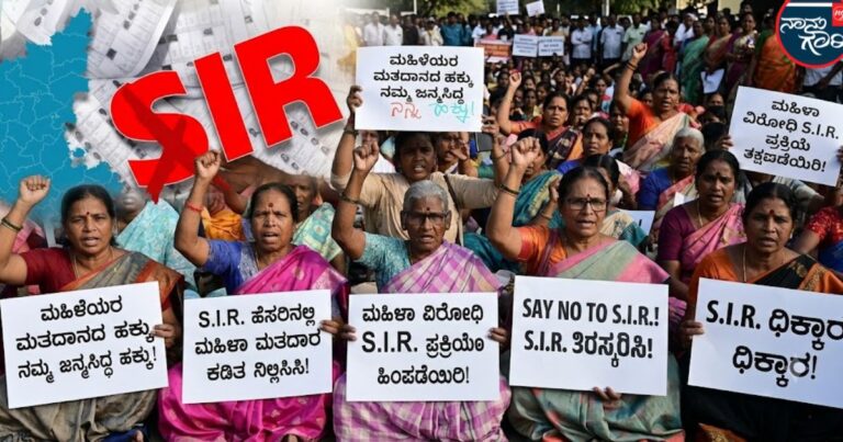 Breaking News: ಎಸ್‌ಐಆರ್‌ನಲ್ಲಿ ಮಹಿಳೆಯರಿಗೇ ಹೆಚ್ಚು ನೋಟಿಸ್: ಕರ್ನಾಟಕದ ಅಂಕಿಅಂಶಗಳು ಎತ್ತಿದ ಗಂಭೀರ ಪ್ರಶ್ನೆಗಳು