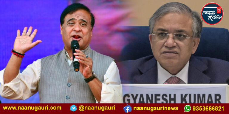 ‘ದಿಮಾಗಿ ನಕ್ಸಲರು ಚುನಾವಣಾ ಆಯುಕ್ತರನ್ನು ಗುರಿಯಾಗಿಸಿಕೊಂಡಿದ್ದಾರೆ..’; ಗ್ಯಾನೇಶ್‌ ಕುಮಾರ್ ಬೆಂಬಲಕ್ಕೆ ನಿಂತ ಅಸ್ಸಾಂ ಸಿಎಂ