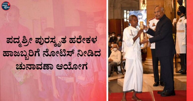 ಕರ್ನಾಟಕ ಎಸ್‌ಐಆರ್: ಪದ್ಮಶ್ರೀ ಪುರಸ್ಕೃತ ಹರೇಕಳ ಹಾಜಬ್ಬರಿಗೆ ನೋಟಿಸ್ ನೀಡಿದ ಚುನಾವಣಾ ಆಯೋಗ
