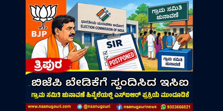 ತ್ರಿಪುರ| ಬಿಜೆಪಿ ಬೇಡಿಕೆಗೆ ಸ್ಪಂದಿಸಿದ ಇಸಿಐ; ಗ್ರಾಮ ಸಮಿತಿ ಚುನಾವಣೆ ಹಿನ್ನೆಲೆಯಲ್ಲಿ ಎಸ್‌ಐಆರ್ ಪ್ರಕ್ರಿಯೆ ಮುಂದೂಡಿಕೆ
