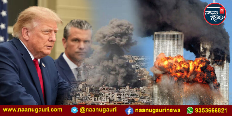 9/11 ರ ಹಿಂದಿನ ದಾಳಿಯನ್ನು ಇರಾನ್ ಜೊತೆಗಿನ ಇಂದಿನ ಯುದ್ಧಕ್ಕೆ ಜೋಡಿಸಿದ ಡೊನಾಲ್ಡ್‌ ಟ್ರಂಪ್