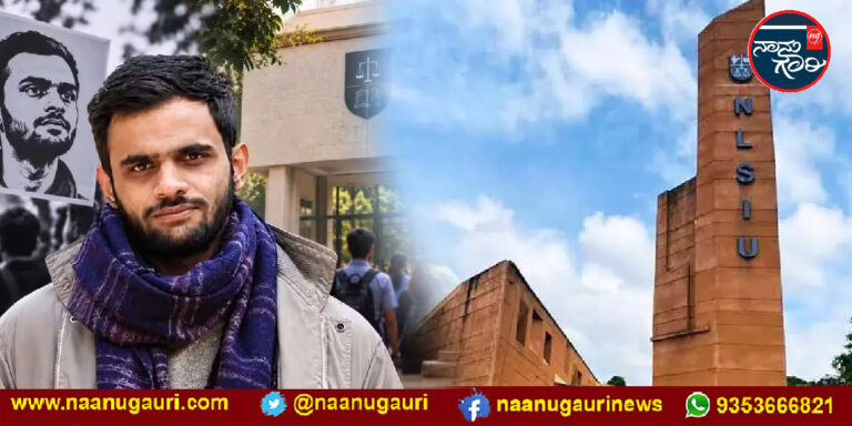ಬೆಂಗಳೂರಿನ ಎನ್‌ಎಲ್‌ಎಸ್‌ಐಯು‌ನಲ್ಲಿ ಉಮರ್ ಖಾಲಿದ್ ಸಾಕ್ಷ್ಯಚಿತ್ರ ಪ್ರದರ್ಶನ; ಕೇಂದ್ರದ ಹಸ್ತಕ್ಷೇಪಕ್ಕೆ ಎಬಿವಿಪಿ ಮನವಿ