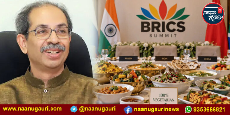 ಬ್ರಿಕ್ಸ್ ಶೃಂಗಸಭೆಯಲ್ಲಿ ಸಂಪೂರ್ಣ ಸಸ್ಯಹಾರಿ ಮೆನು; ಶಿವಸೇನೆ ತೀವ್ರ ವಾಗ್ದಾಳಿ